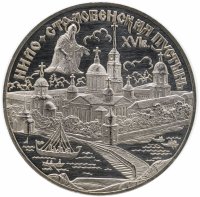 купить 3 рубля 1998 СПМД Нило-Столобенская пустынь