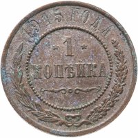 купить 1 копейка 1915