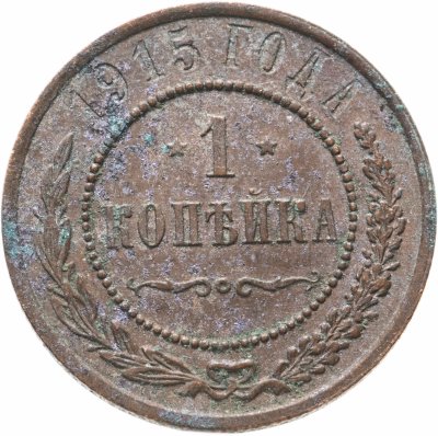 купить 1 копейка 1915