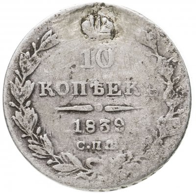 купить 10 копеек 1839 СПБ-НГ