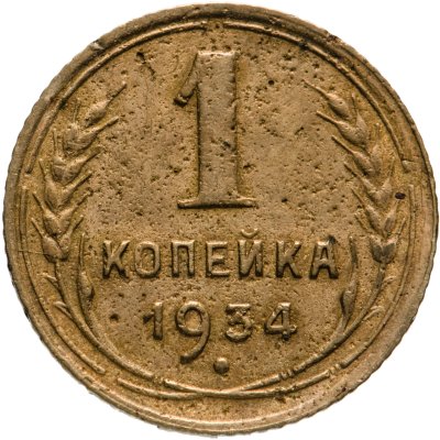 купить 1 копейка 1934