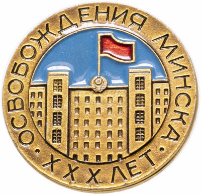 купить Знак "30 лет освобождения Минска"