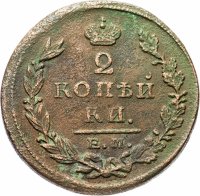 Купить 2 копейки 1823 ЕМ-ФГ