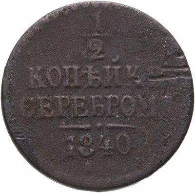 купить 1/2 копейки 1840