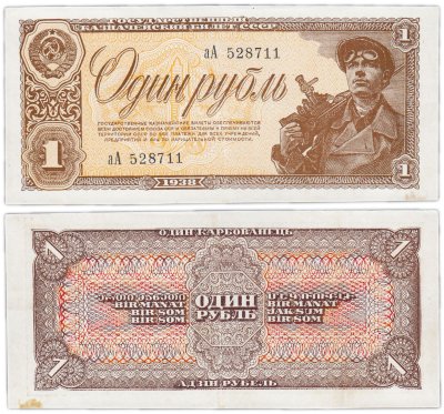 купить 1 рубль 1938 серия аА