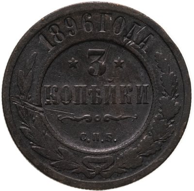 купить 3 копейки 1896 СПБ