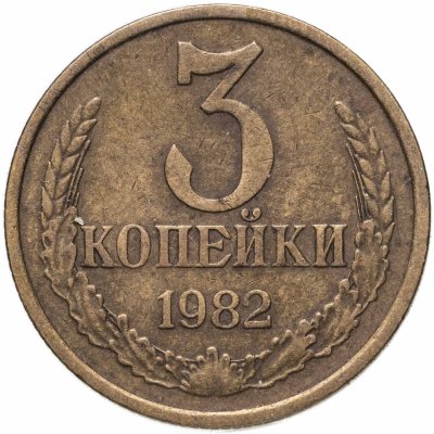 купить 3 копейки 1982
