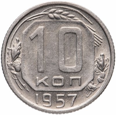 купить 10 копеек 1957 штемпельный блеск