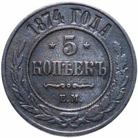 Купить 5 копеек 1874 ЕМ