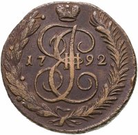 купить 5 копеек 1792 АМ