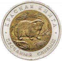 купить 50 рублей 1994 ЛМД песчаный слепыш