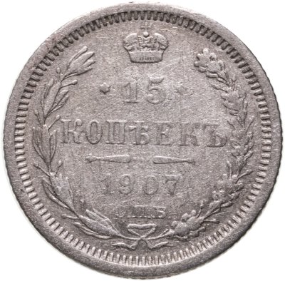 купить 15 копеек 1907 СПБ-ЭБ
