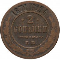 Купить 2 копейки 1871 ЕМ
