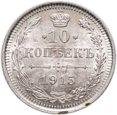 купить 10 копеек 1915 ВС