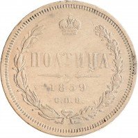 Купить Полтина 1859 СПБ-ФБ реверс корона меньше