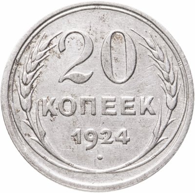 купить 20 копеек 1924