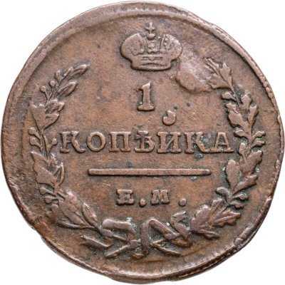 купить 1 копейка 1824 ЕМ-ПГ