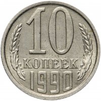 Купить 10 копеек 1990