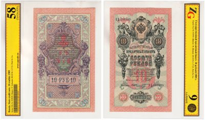 купить 10 рублей 1909 управляющий Шипов, кассир Шмидт, в слабе, слаб ZG ChAUnc/EPQ 58