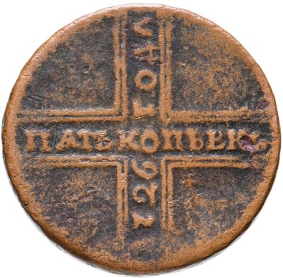 купить 5 копеек 1726 НД дата читается снизу вверх