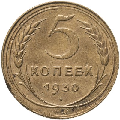 купить 5 копеек 1930