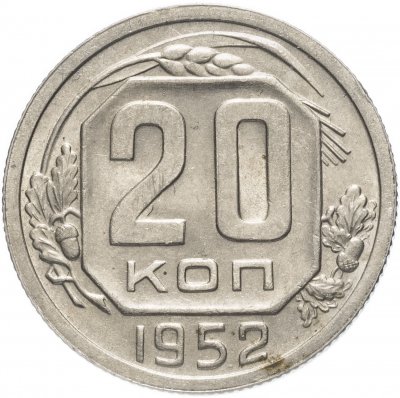 купить 20 копеек 1952 штемпельный блеск