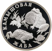 Купить 1 рубль 2004 СПМД камышовая жаба