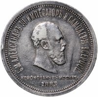 купить 1 рубль 1883 ЛШ "В память коронации Императора Александра III", Биткин №217