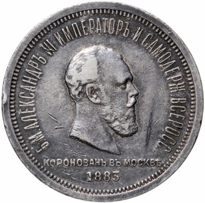 купить 1 рубль 1883 ЛШ "В память коронации Императора Александра III", Биткин №217