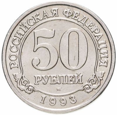 купить 50 рублей 1993 ММД Арктикуголь, о. Шпицберген