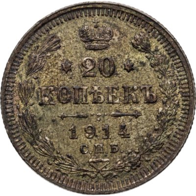 купить 20 копеек 1914 СПБ-ВС