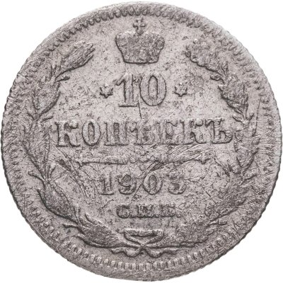 купить 10 копеек 1903 СПБ-АР