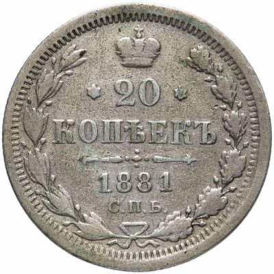 купить 20 копеек 1881 СПБ-НФ
