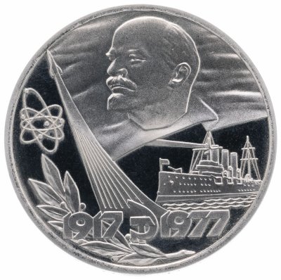 купить 1 рубль 1977 "60 лет Великой Октябрьской социалистической революции, новодел"