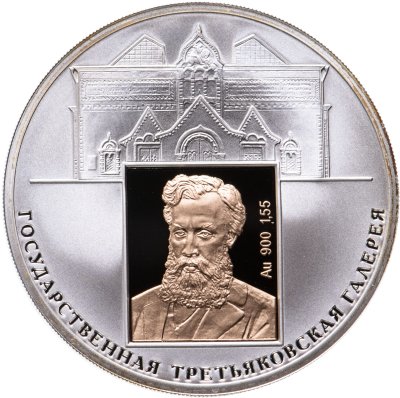 купить 3 рубля 2006 СПМД 150-летие основания Государственной Третьяковской галереи
