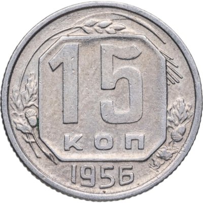 купить 15 копеек 1956