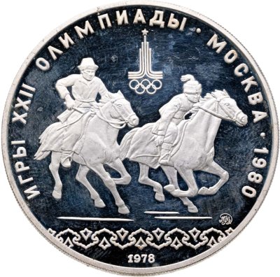 купить 10 рублей 1978 ММД "XXII летние Олимпийские игры 1980 в Москве: Кыз куу (догони девушку)"