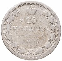 купить 20 копеек 1880 СПБ-НФ
