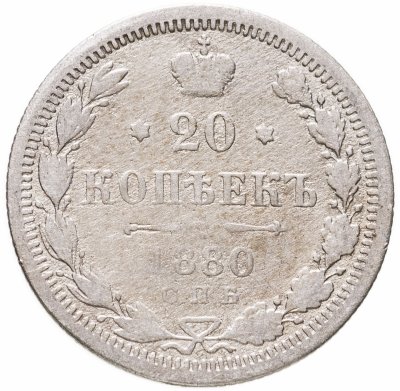 купить 20 копеек 1880 СПБ-НФ