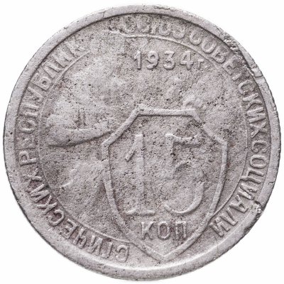 купить 15 копеек 1934