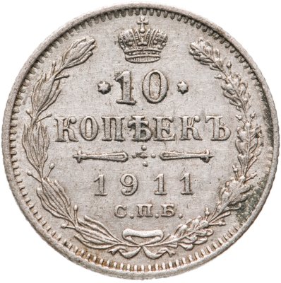 купить 10 копеек 1911 СПБ-ЭБ