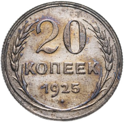 купить 20 копеек 1925