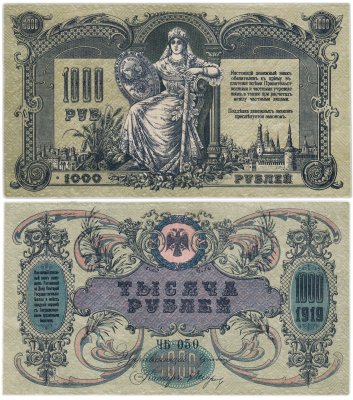 купить Ростов 1000 рублей 1919 без водяного знака
