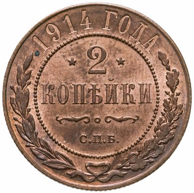 купить 2 копейки 1914 СПБ