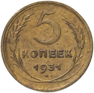 купить 5 копеек 1931