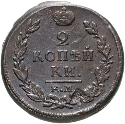 купить 2 копейки 1820 ЕМ-НМ