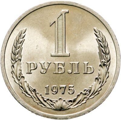 купить 1 рубль 1975