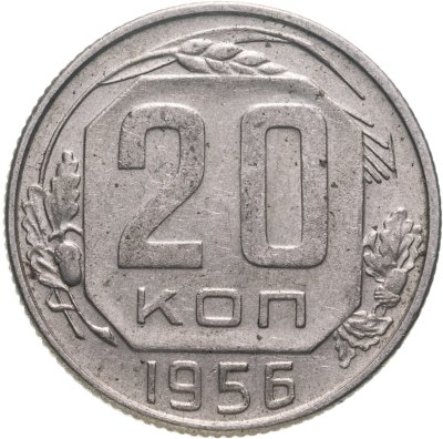 купить 20 копеек 1956