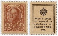 Купить 15 копеек 1915 Деньги-Марки, 1-й выпуск (Николай I) ПРЕСС