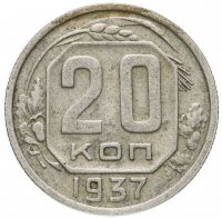 Купить 20 копеек 1937